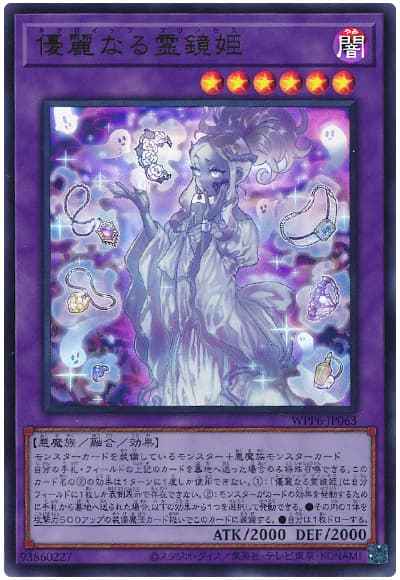 優麗なる霊鏡姫