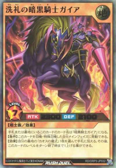 洗礼の暗黒騎士ガイア