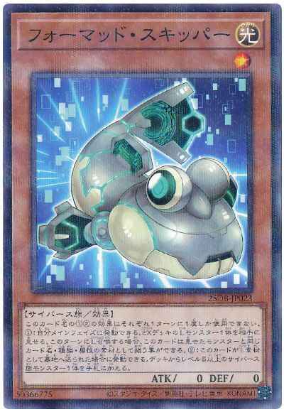 フォーマッド・スキッパー