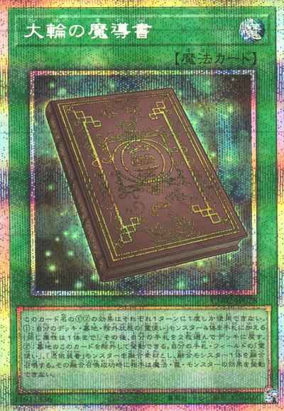 大輪の魔導書