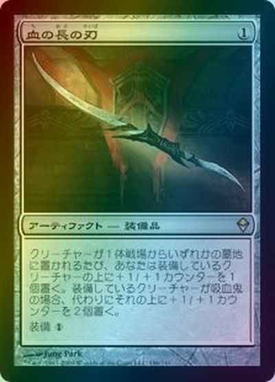 血の長の刃