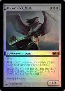 テューンの大天使