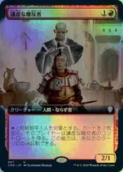 謙虚な離反者(拡張)