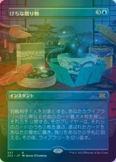 けちな贈り物(ボーダーレス)