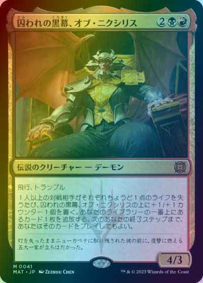 囚われの黒幕、オブ・ニクシリス