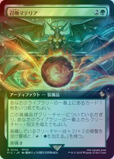 召喚マテリア(拡張)