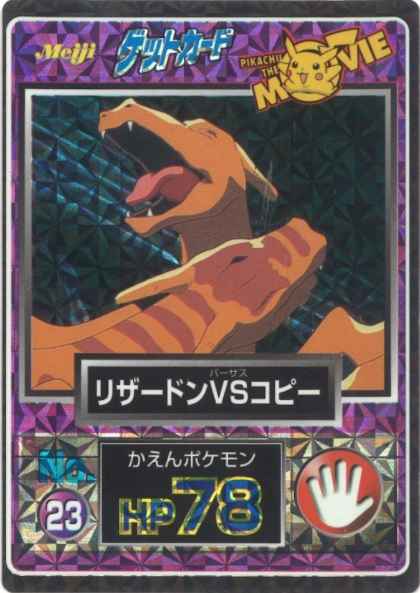 その他 ポケモンカード 明治 Meiji ゲットカード リザードンvsコピー トレカの激安通販トレトク 公式