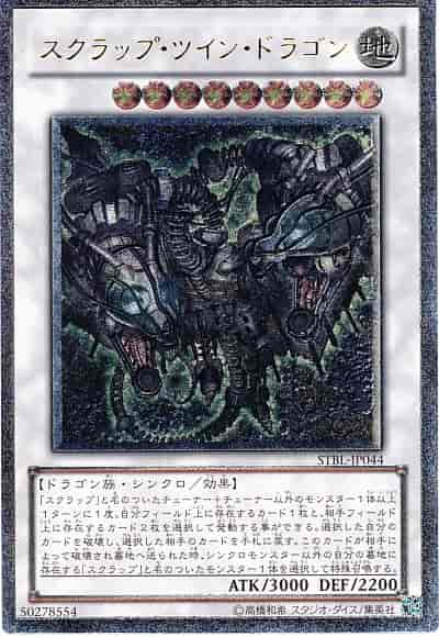 スクラップ・ツイン・ドラゴン