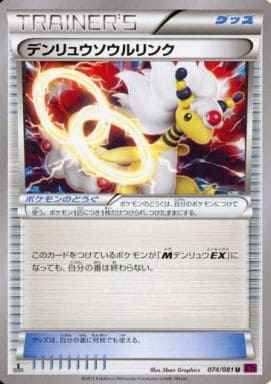 デンリュウソウルリンク