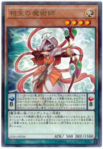 相生の魔術師