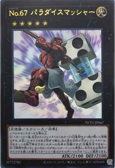 Ｎｏ.６７ パラダイスマッシャー