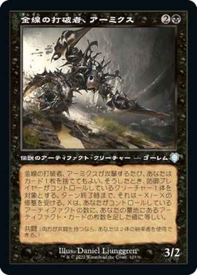 金線の打破者、アーミクス