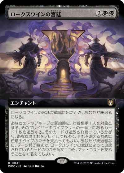 ロークスワインの宮廷(拡張)