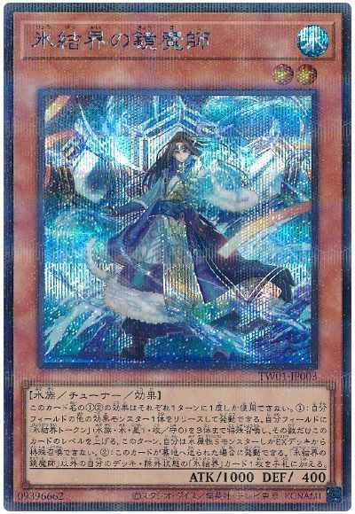 氷結界の鏡魔師