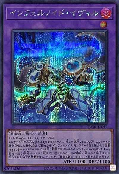 インフェルノイド・イヴィル