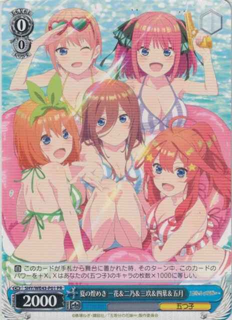 夏の煌めき 一花＆二乃＆三玖＆四...