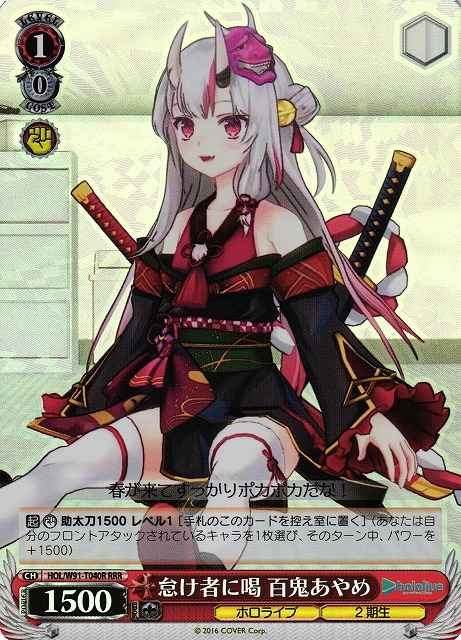 怠け者に喝 百鬼あやめ
