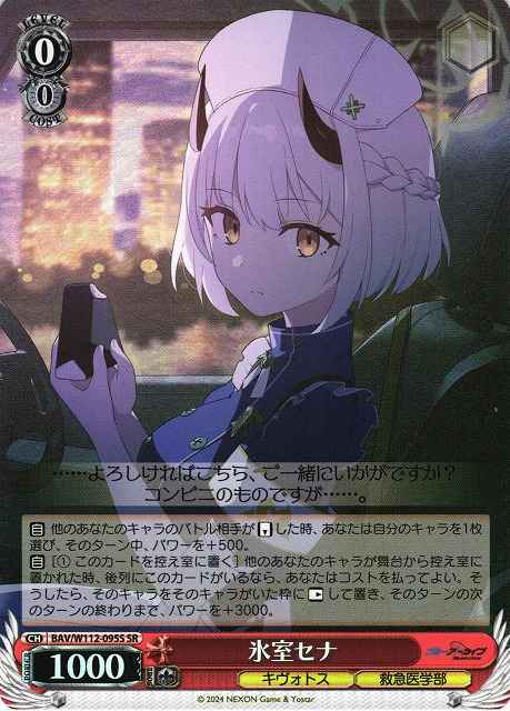 氷室セナ