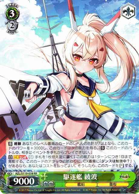駆逐艦 綾波