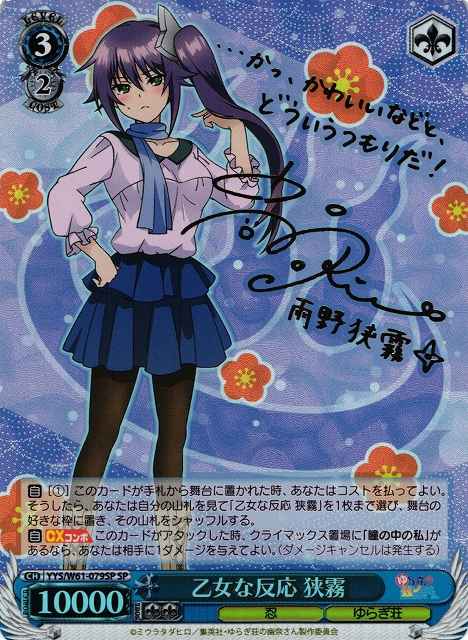 乙女な反応 狭霧 (サイン)