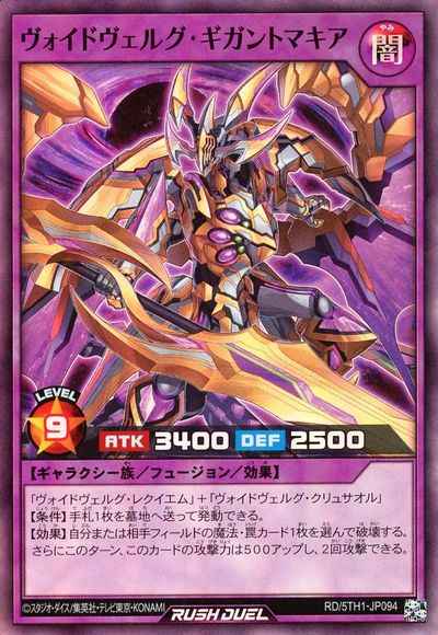 ヴォイドヴェルグ・ギガントマキア