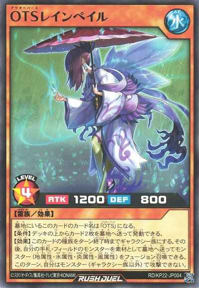 ＯＴＳレインペイル