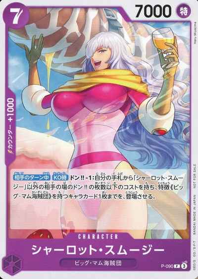 シャーロット・スムージー