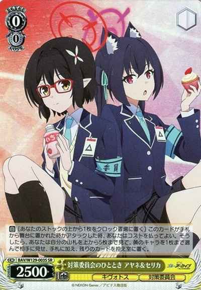 対策委員会のひととき アヤネ＆セ...