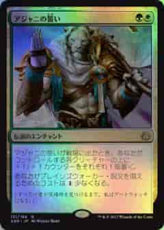 アジャニの誓い