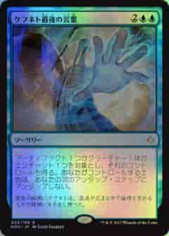 ケフネト最後の言葉