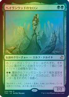 ヘイヴンウッドのセロン