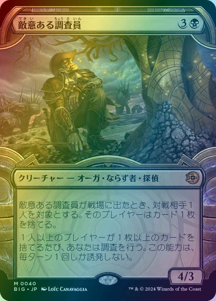 敵意ある調査員(ショーケース)
