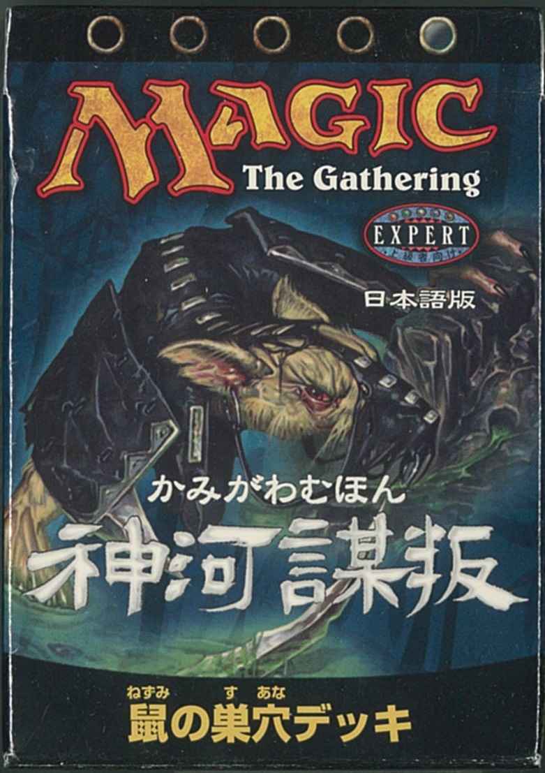 Mtg Mtg 神河謀反 Bok 日本語版 構築済みデッキ 鼠の巣穴 未開封 トレカの激安通販トレトク 公式