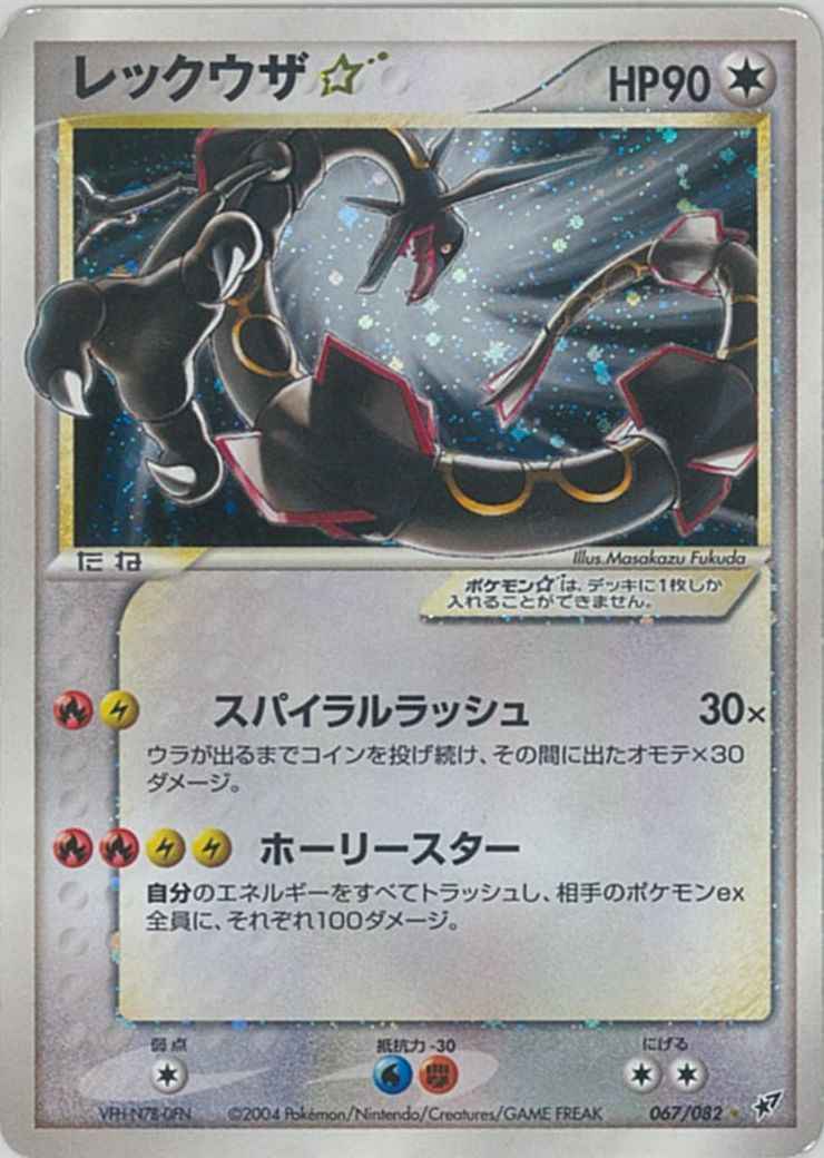 レックウザ☆
