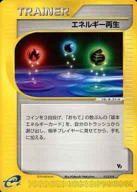 エネルギー再生