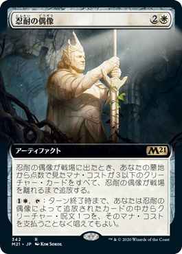 忍耐の偶像(拡張)
