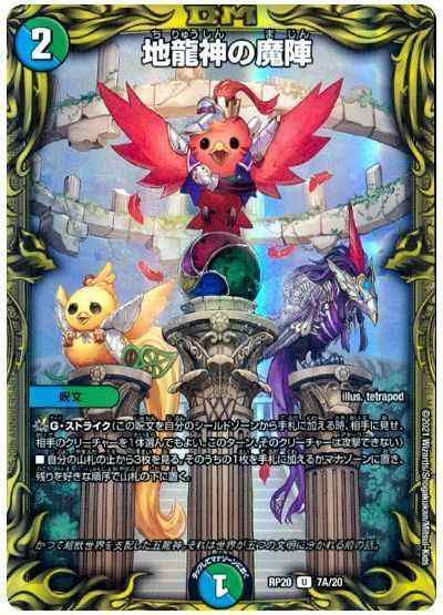 地龍神の魔陣(20th)