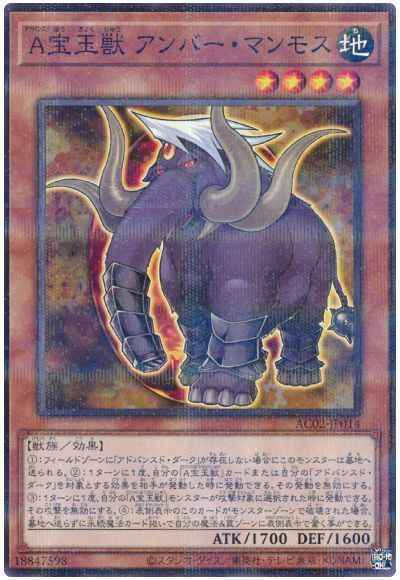 Ａ宝玉獣　アンバー・マンモス