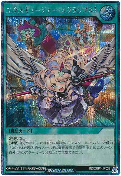 エクスキューティー・スクランブル！