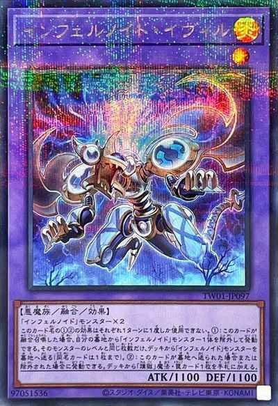 インフェルノイド・イヴィル
