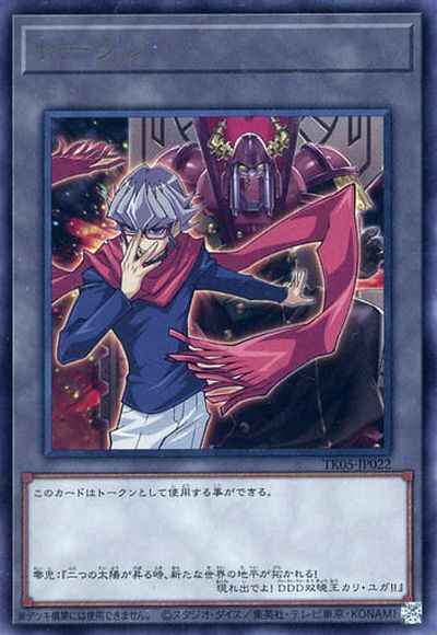 トークン(赤馬零児)