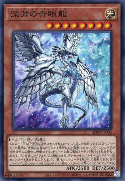 深淵の青眼龍