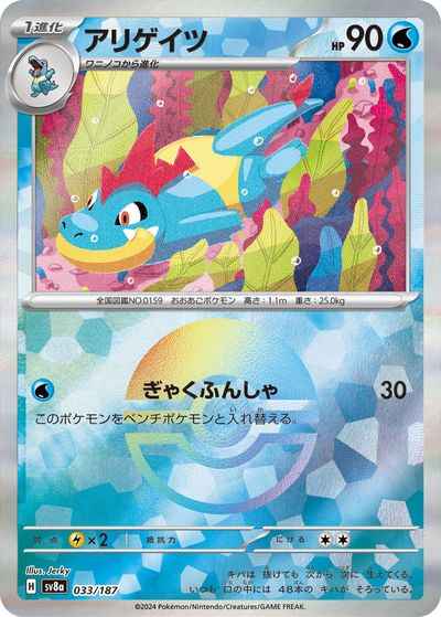 アリゲイツ(モンスターボールミラー)