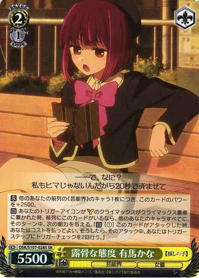 露骨な態度 有馬かな