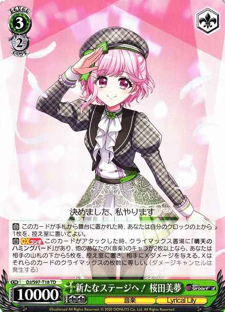 新たなステージへ！ 桜田美夢