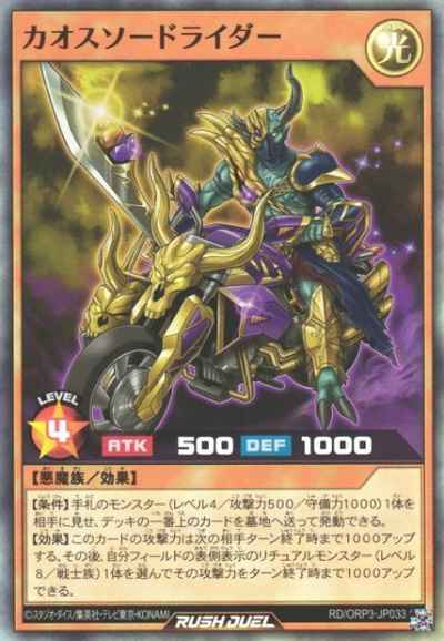 カオスソードライダー