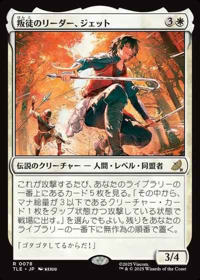 叛徒のリーダー、ジェット