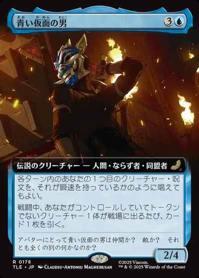 青い仮面の男(拡張)
