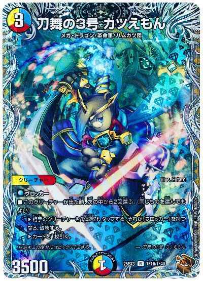 刀舞の3号 カツえもん(トレジャー)