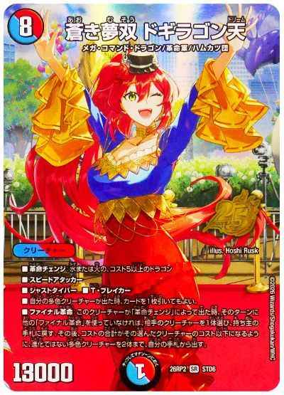 蒼き夢双 ドギラゴン天